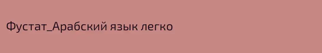 Фустат_Арабский язык легко